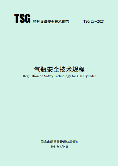 气瓶安全技术规程（TSG 23-2021）
