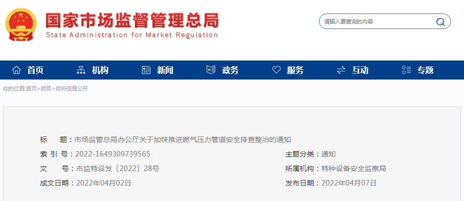 市场监管总局办公厅关于加快推进燃气压力管道安全排查整治的通知