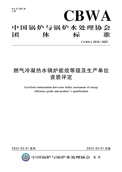 T/CBWA 0016-2022《燃气冷凝热水锅炉能效等级及生产单位资质评定》 全文