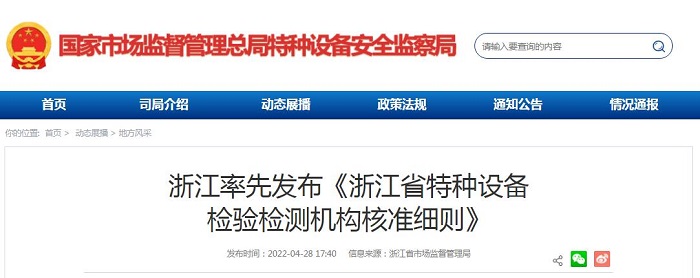 浙江率先发布《浙江省特种设备检验检测机构核准细则》