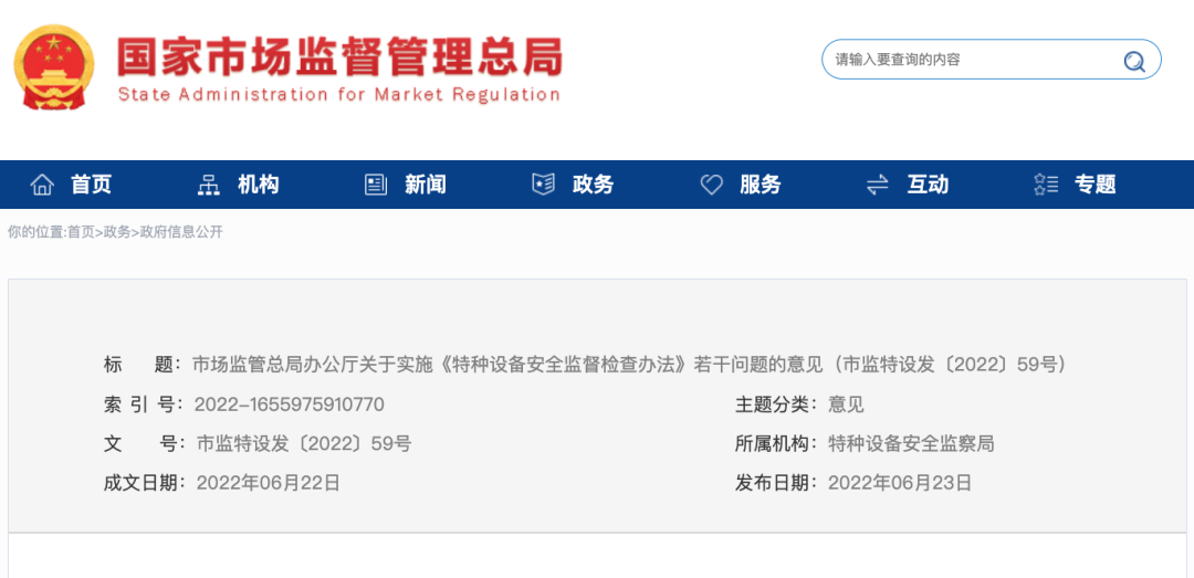 市场监管总局办公厅关于实施《特种设备安全监督检查办法》若干问题的意见(市监特设发〔2022〕59号)